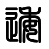 Triện thư