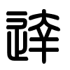 Triện thư