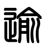 Triện thư
