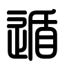 Triện thư