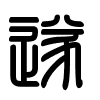 Triện thư