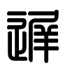 Triện thư