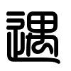 Triện thư