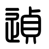 Triện thư