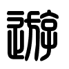 Triện thư