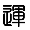 Triện thư