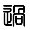 Triện thư