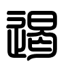 Triện thư