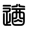 Triện thư