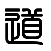 Triện thư