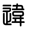 Triện thư
