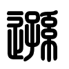 Triện thư