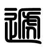 Triện thư