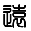 Triện thư