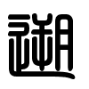 Triện thư