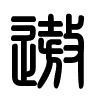 Triện thư