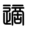Triện thư