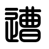 Triện thư