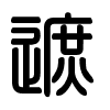 Triện thư