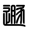 Triện thư