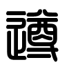 Triện thư