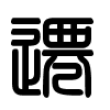Triện thư