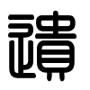 Triện thư