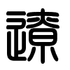Triện thư