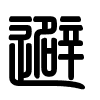 Triện thư