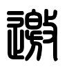 Triện thư