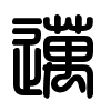 Triện thư