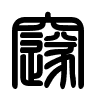 Triện thư