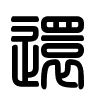 Triện thư