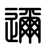 Triện thư