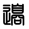 Triện thư
