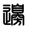Triện thư
