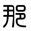 Triện thư