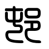 Triện thư