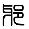Triện thư
