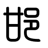 Triện thư