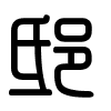 Triện thư