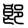 Triện thư