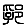 Triện thư