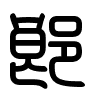 Triện thư