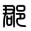 Triện thư