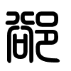 Triện thư