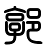 Triện thư