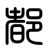 Triện thư