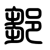 Triện thư