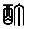 Triện thư